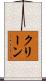 クリーン Scroll