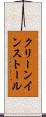 クリーン・インストール Scroll