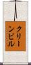 クリーンビル Scroll