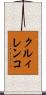 クルィレンコ Scroll