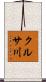 クルサ川 Scroll