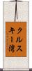 クルスキー湾 Scroll