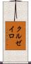 クルゼイロ Scroll