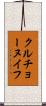 クルチョーヌイフ Scroll