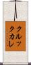 クルックカレ Scroll