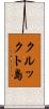 クルックト島 Scroll