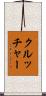 クルッチャー Scroll
