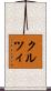 クルツィ Scroll