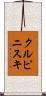 クルピニスキ Scroll