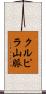 クルピラ山脈 Scroll