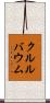 クルルバウム Scroll