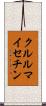 クルルマイセチン Scroll