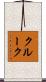 クルーク Scroll