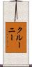 クルーニー Scroll