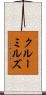 クルーミルズ Scroll