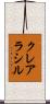 クレアラシル Scroll