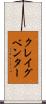 クレイグベンター Scroll