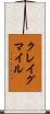 クレイグマイル Scroll