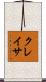 クレイサ Scroll