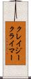 クレイジークライマー Scroll