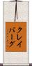 クレイバーグ Scroll