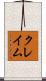 クレイム Scroll
