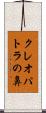 クレオパトラの鼻 Scroll