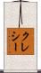 クレシー Scroll
