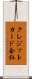クレジットカード会社 Scroll
