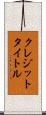 クレジット・タイトル Scroll