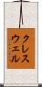 クレスウェル Scroll