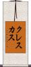 クレスカス Scroll