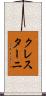 クレスターニ Scroll