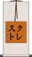 クレスト Scroll