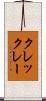 クレックレー Scroll