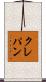 クレパン Scroll