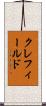 クレフィールド Scroll