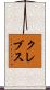 Krebs Scroll