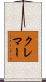 クレマー Scroll