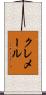 クレメール Scroll