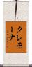 クレモーナ Scroll