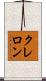 クレロン Scroll