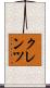 クレンツ Scroll