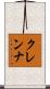 クレンナ Scroll