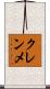 クレンメ Scroll
