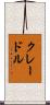 クレードル Scroll