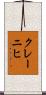 クレーニヒ Scroll