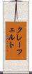 クレーフェルト Scroll