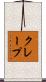 クレープ Scroll