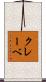 クレーベ Scroll